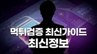 [먹튀검증] 현직 사장이 알려주는 최신정보와 실제로 일어난 예!