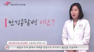 한림대학교강남성심병원 1분 건강정보 - 만성콩팥병