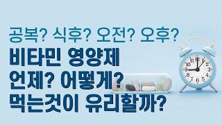 비타민 영양제 언제 어떻게 먹는게 유리할까?