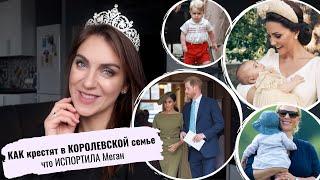 как КРЕСТЯТ детей МЕГАН Маркл, КЕЙТ Миддлтон, королева _ королевские КРЕСТИНЫ _ что ИСПОРТИЛА Меган