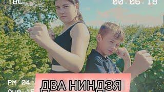 ДВА НИНДЗЯ.