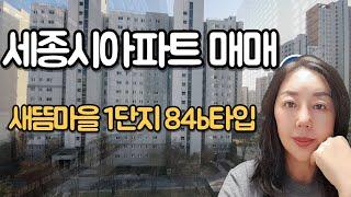 세종시 새롬동아파트매매 새뜸마을 1단지 102동 84b타입 현재공실로 즉시입주가능해요.