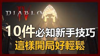 【暗黑破壞神4】暗黑4新手必知十件事! 開局上手好簡單｜ep22