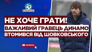  В ДИНАМО ЗРІЄ БУНТ? Важливий гравець НЕ ХОЧЕ грати! | ФУТБОЛ УКРАЇНИ