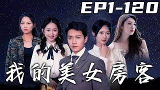 《我的美女房客》第1~120集【高清完結合集】丨我的老宅怎麽變成民宿了？裏面還住著幾位美女房客！還有個居然是昨晚和我纏綿的她？沒辦法，誰來打擾我的房客，誰就倒黴！守護心愛之人，重回人生巅峰！#嘟嘟剧场