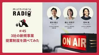 michinaruラジオ「#45 3社の新規事業提案制度を調べてみた」