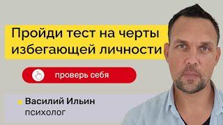 Являетесь ли вы избегающей личностью?