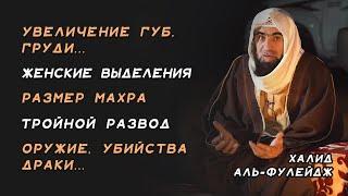 Увеличение губ, груди, пластика носа и др. вопросы | Ответы на вопросы  | Шейх Халид аль-Фулейдж