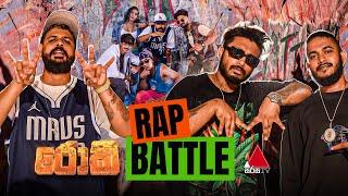 "රොකී" Rap Battle එක  | Sirasa TV