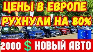 ШОК !!! Цены в Европе Рухнули на 80% !!!  ТАКИХ ЦЕН НЕТУ НИГДЕ !!! 