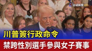 川普簽行政命令 禁跨性別選手參與女子賽事