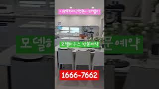 이편한세상 평촌 어반밸리 1666-7662 모델하우스 방문예약