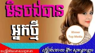 Aok sokunkanha -  ouk sokunkanha -  khmer new song 2015 - min jong ban neak tmey - RHM 535