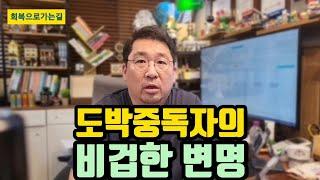 도박중독자의 비겁한 변명