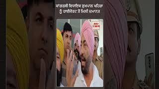 ਖਹਿਰਾ ਨੂੰ ਹਾਈਕੋਰਟ ਤੋਂ ਮਿਲੀ ਜ਼ਮਾਨਤ #sukhpalkhaira #sukhpalkhairabail #punjabbreaking #punjabnews