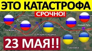Юрий Подоляка. Срочная СВОДКА! Новости 23.05.2025