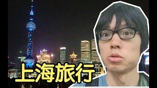 我去了上海旅行！！【中文字幕】