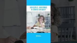 레트증후군, 유아자폐증 두 질병의 차이점은?