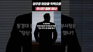현대 정주영회장을 학력으로 무시한 일본 회사