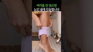 여기를 안씻으면 노인냄새 진동합니다! #건강 #건강정보