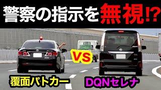 【激録】警察の指示を無視する違反者⁉️ 覆面パトカー vs DQNセレナ‼️　[取り締まり 高速道路]