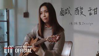 陳佩賢Jesslyn【鹹酸甜 Little Happiness】Official Music Video - 2023年東森超視、華視八點大戲《阿叔》片尾曲