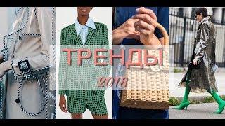 ТРЕНДЫ ВЕСНА ЛЕТО 2018 ! МОДА СТИЛЬ ТЕНДЕНЦИИ