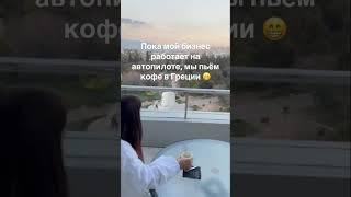 Пока мой бизнес работает на автопилоте, мы пьём кофе в Греции 