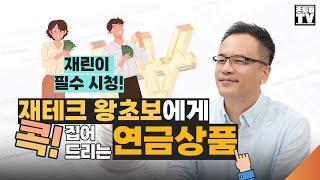 재테크 왕초보 추천 상품/ 연금상품  [양보석대표]