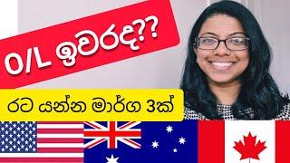 O/L ඉවරද? රට යන්න මාර්ග 3ක්.. මේ විදිහට plan කරන්න.. | Lankan in Melbourne