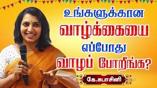 உங்களுக்கான வாழ்க்கையை எப்போது வாழப் போறீங்க? Dr K Subashini motivational speech | Live your Life