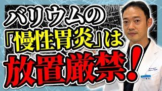 バリウムの慢性胃炎は放置厳禁　そのワケについて内視鏡専門医が解説　【森ノ宮胃腸内視鏡ふじたクリニック】