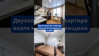 Двухкомнатная квартира возле метро Кунцевщина #недвижимость #квартира #интерьер