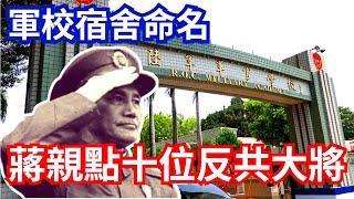 蔣介石親點這十位反共將領 做軍校宿舍命名、軍人楷模！無數國人一看驚呼:全是英雄！