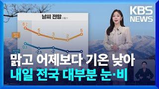 [날씨] 오늘 맑고 어제보다 기온 낮아…내일 전국 대부분 눈·비 / KBS  2024.12.12.