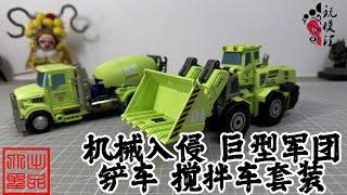 玩模汇）变形金刚 大力神 机械入侵 铲车 搅拌车套装Transformers Hercules Robot Invasion Forklift Mixer Truck Set