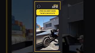 סייברטראק הראשון בישראל