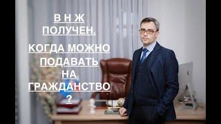 ВНЖ – ПОЛУЧЕН. КОГДА МОЖНО ПОДАВАТЬ НА ГРАЖДАНСТВО?