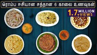 இட்லி தோசை இல்லாத 6 வகை சத்தான காலை உணவு | Breakfast Recipes in tamil | 6 varieties of breakfast |