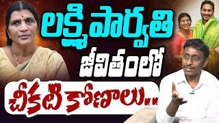 లక్ష్మి పార్వతి జీవితంలో చీకటి కోణాలు| Common Man kiran On Lakshmi Parvathi Comments| YS Jagan | YCP