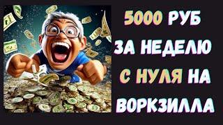 Как с нуля заработать на Воркзилле 5000 руб за неделю  Workzilla новичку