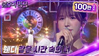 웬디(레드벨벳) - 같은 시간 속의 너 [불후의 명곡2 전설을 노래하다/Immortal Songs 2] | KBS 221022 방송