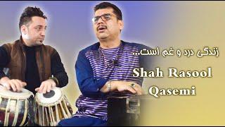 شاه رسول قاسمی - زندگی درد و غم است | Shah Rasool Qasemi - Zendagi Dard o Gham Ast