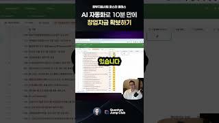 정부지원사업 한 방에 해결하고 정책자금 따내기, 10분만에 작성하는 사업계획서,