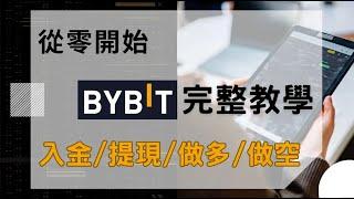 Bybit手把手教學 現貨 合約 入金 提幣 做多 做空 踏入幣圈的第一步。交易所 | 幣安 | bybit教學 | 比特幣 | 交易所教學 | 做空 | 比特币