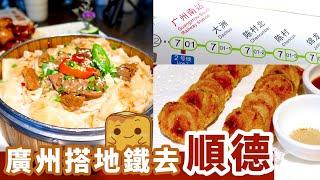 [偽中產遊廣州] 廣州南站10分鐘地鐵 直達順德食最正宗陳村粉！