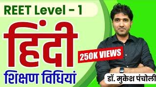 10:00PM - REET 1st LEVEL | Teaching Method - Hindi | By Mukesh Sir