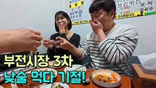 부전시장 3차 낮술 먹다 기절! (feat. 보리꼬리)