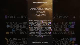СЧАСТЛИВЫЕ ЧИСЛА ЗНАКОВ ЗОДИАКА