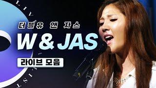 마음을 홀리는 음악 더블유 앤 자스(W & JAS) 라이브 모음